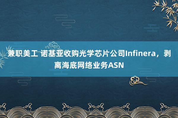 兼职美工 诺基亚收购光学芯片公司Infinera，剥离海底网络业务ASN