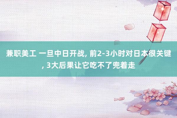 兼职美工 一旦中日开战, 前2-3小时对日本很关键, 3大后果让它吃不了兜着走